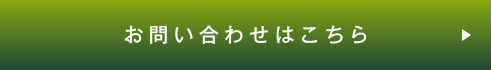 お問合せはこちら